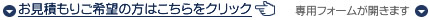 お見積もりご依頼の方はこちらをクリックしてください