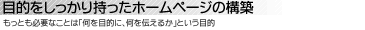 目的をしっかり持ったホームページの構築