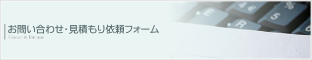 お問い合わせ・お見積もりフォーム