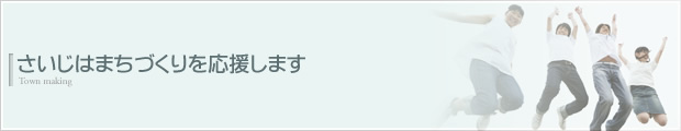 さいじはまちづくりを応援しております