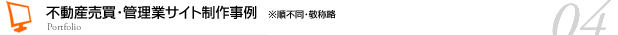 Webサイト制作事例　※順不同・敬称略