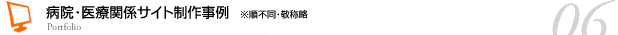 Webサイト制作事例　※順不同・敬称略