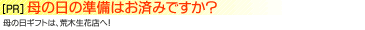 素敵な母の日プレゼントは荒木生花店へ！