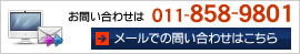 メールでのお問い合わせはこちら