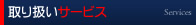 さいじの取り扱いサービス
