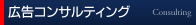 広告コンサルティング