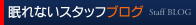 眠れないスタッフブログ