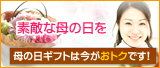 素敵な母の日プレゼントは荒木生花店へ!