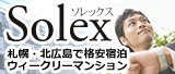 札幌・北広島のウィークリーマンション|ソレックス