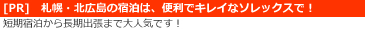 札幌・北広島の宿泊はソレックスで！