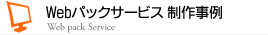 Webパックサービス制作事例